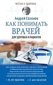 Купить Как понимать врачей: для здоровых и пациентов — Фото №1