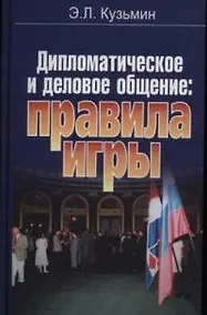 Купить Дипломатическое и деловое общение: Правила игры — Фото №1