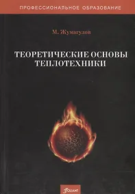Купить Теоретические основы теплотехники. Учебник — Фото №1