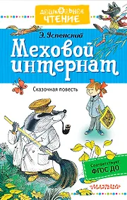 Купить Меховой интернат : сказочная повесть — Фото №1