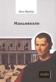 Купить Макьявелли. — Фото №1