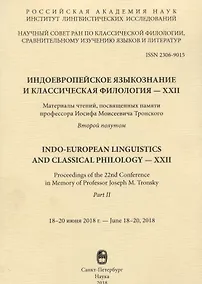 Купить Индоевропейское языкознание и классическая филология… Второй полутом (м) Казанский — Фото №1