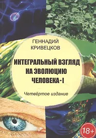 Купить Интегральный взгляд на эволюцию человека - I — Фото №1