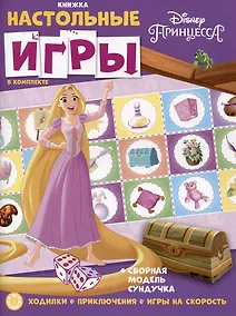 Купить Развивающая книжка. Развивающая книжка с настольными играми СНИ № 2203 ("Принцесса Disney") — Фото №1