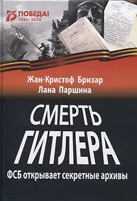 Купить Смерть Гитлера (ФСБ открывает секретные архивы) — Фото №1