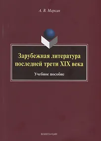 Купить Зарубежная литература последней трети XIX века — Фото №1