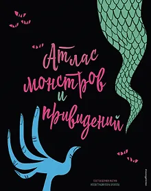 Купить Атлас монстров и привидений — Фото №1