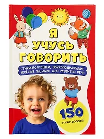 Купить Я учусь говорить — Фото №1