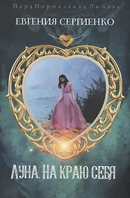 Купить Луна. На краю себя — Фото №1