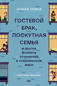 Купить Новая семья: Гостевой брак, лоскутная семья и другие форматы отношений в современном мире — Фото №1