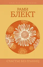 Купить Счастье без границ. Поиски настоящего смысла жизни. Беседы с теми, кто его нашел — Фото №1