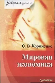 Купить Мировая экономика : Завтра экзамен — Фото №1