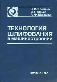Купить Технология шлифования в машиностроении — Фото №1