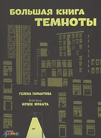 Купить Большая книга темноты — Фото №1