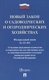 Купить Новый закон о садоводческих и огороднических хозяйствах №217-ФЗ. О ведении гражданами садоводства и огородничества для собственных нужд и о внесении изменений в отдельные законодательные акты РФ — Фото №1