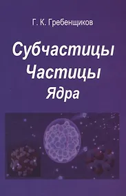 Купить Субчастицы. Частицы. Ядра — Фото №1