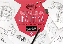 Купить Голова и фигура человека. Альбом для скетчинга — Фото №1