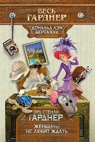 Купить Женщины не любят ждать — Фото №1