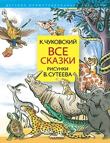 Купить Все сказки. Рисунки В.Сутеева — Фото №1
