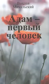 Купить Адам первый человек (кавказская повесть) (м) Михальский — Фото №1