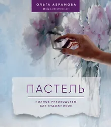 Купить Пастель. Полное руководство для художников — Фото №1