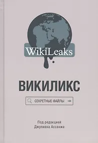 Купить Викиликс: Секретные файлы — Фото №1