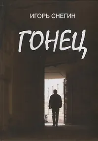Купить Гонец — Фото №1
