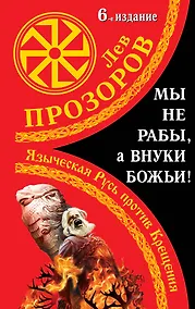 Купить Мы не "рабы", а внуки божьи! Языческая Русь против Крещения / 6-е изд. — Фото №1