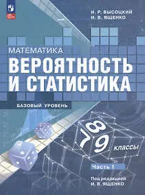 Купить Математика. Вероятность и статистика. 7-9 классы. Учебник. В 2-х частях. Часть 1. Базовый уровень — Фото №1