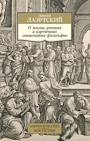 Купить О жизни, учениях и изречениях знаменитых философов — Фото №1