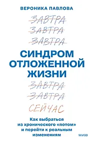 Купить Синдром отложенной жизни. Как выбраться из хронического «потом» и перейти к реальным изменениям — Фото №1