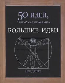 Купить Большие идеи. 50 идей, о которых нужно знать — Фото №1