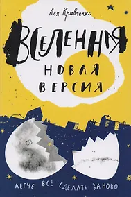 Купить Вселенная. Новая версия — Фото №1