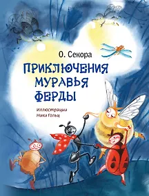 Купить Приключения муравья Ферды — Фото №1