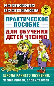 Купить Практическое пособие для обучения детей чтению — Фото №1