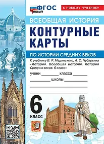 Купить История Средних веков. 6 класс. Контурные карты к учебнику В.Р. Мединского, А.О. Чубарьяна "История. Всеобщая история. История Средних веков. 6 класс". ФГОС Новый — Фото №1