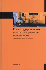 Купить Роль государственных программ в развитии моногородов: Монография /Ряховская А.Н. Кован С.Е. Крюкова О.Г. — Фото №1