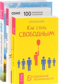 Купить Как стать свободным Притчи старого города Свобода (компл. 3кн.) (0683) (упаковка) — Фото №1