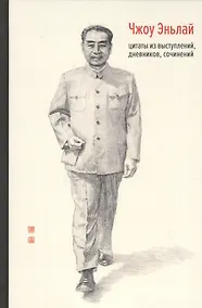 Купить Чжоу Эньлай, цитаты из выступлений, дневников, сочинений — Фото №1