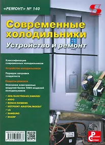 Купить Ремонт Вып.140 Современные холодильники Устройство и ремонт (м) (2016) — Фото №1