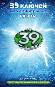 Купить 39 ключей. Раскол — Фото №1