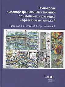 Купить Технология высокоразрешающей сейсмики при поисках и разведке нефтегазовых залежей — Фото №1