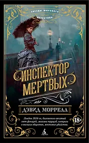Купить Инспектор мертвых — Фото №1
