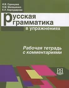 Купить Русская грамматика в упражнениях. Рабочая тетрадь с комментариями — Фото №1