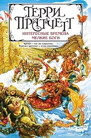 Купить Интересные времена. Мелкие боги — Фото №1