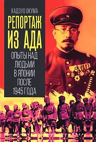 Купить Репортаж из ада. Опыты над людьми в Японии после 1945 года — Фото №1