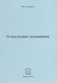 Купить О последних основаниях — Фото №1
