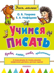 Купить УзороваШколаМалыша Учимся писать: буквы, слоги, слова, предложения — Фото №1