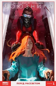 Купить Комикс Союзники Кн. 1 Перед рассветом (м) Девова — Фото №1