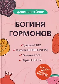Купить Богиня гормонов — Фото №1